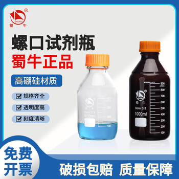 蜀牛 高硼硅橙盖试剂瓶耐高温螺口密封玻璃瓶带盖丝口空瓶子化学实验器材样品瓶 试剂瓶刷 500ml