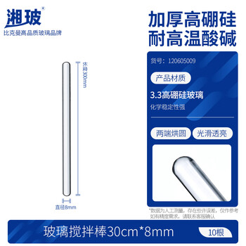 湘玻玻璃搅拌棒实验室引流导流棒加厚高硼硅实心两端烧圆透明耐高温腐蚀 【直径8mm】长30cm10根