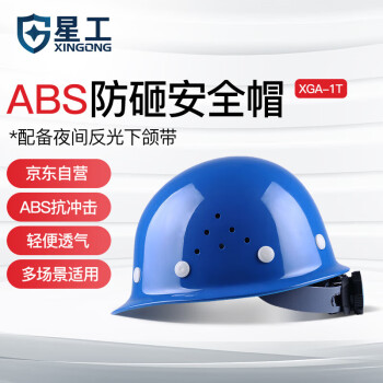 星工（XINGGONG）安全帽透气 ABS 建筑工程工地 电力施工 领导监理 蓝色
