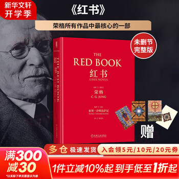 红书(心理学大师荣格核心之作,国内首次授权完整版） 中文书 红书荣格心理学大师荣格经典著作