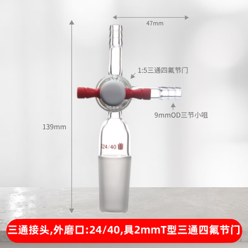 欣维尔 三通接头具2mmT型四氟节门活塞阀实验室接管塞导气三嘴抽气接头 外磨口:24/40,2mm四氟节门 A682440