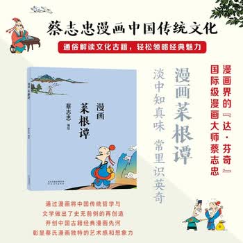 蔡志忠漫画菜根谭品牌及商品- 京东