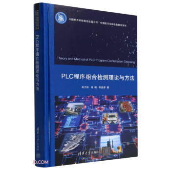 PLC程序组合检测理论与方法(精)/中国航天空间信息技术系列