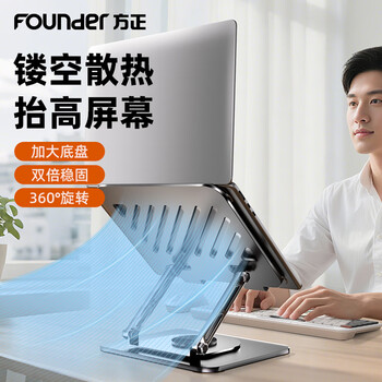 方正Founder笔记本电脑支架平板散热器360°旋转无极升降折叠适用Apple小米联想拯救者便携悬空立式显示增高桌