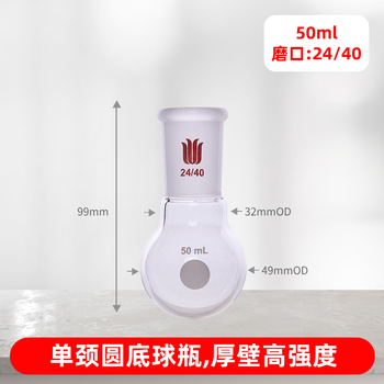欣维尔 单颈圆底球瓶实验室厚壁高强度硼硅玻璃圆底磨口烧瓶耐高温球形蒸馏瓶 磨口:24/40,50ml F302450 欣维尔 单颈圆底球瓶实验室厚壁高强度硼硅玻璃圆底磨口烧瓶耐高温球形蒸馏瓶 磨口:24/40,50ml F302450