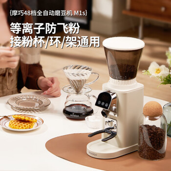 MOAIQO 摩巧全自动家用咖啡磨豆机电动研磨手冲可定时M1S MOAIQO 摩巧全自动家用咖啡磨豆机电动研磨手冲可定时M1S