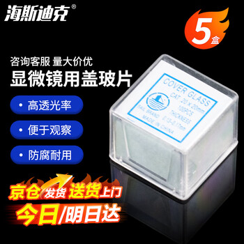 海斯迪克 HKCL-300 载玻片 显微镜用盖玻片 生物切片标本制作 20×20mm(5盒)