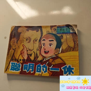 聪明的一休全集价格报价行情- 京东