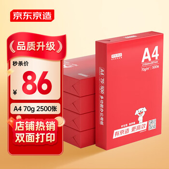 京东京造 釉彩甄享系列A4打印纸 70g复印纸 热销款中高档品质 双面草稿纸 500张/包 5包/箱（2500张）