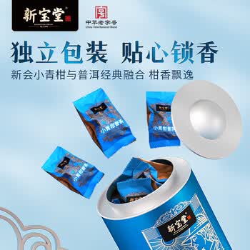 岭南新宝堂新会小青柑柑普茶广东特产蓝罐送礼礼盒250克