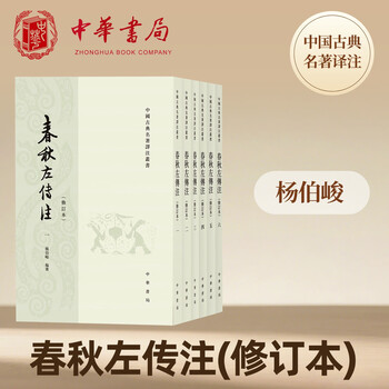 春秋左传注杨伯峻- 京东