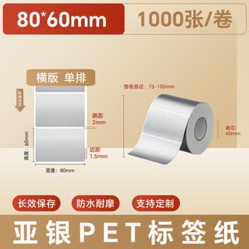 火匠 亚银标签纸 哑银PET不干胶条码打印纸 固定资产标签 支持定制 80mm*60mm*1000张