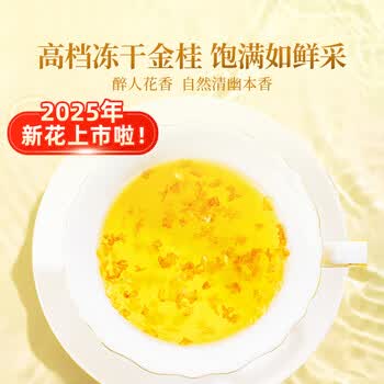 贡苑 【冻干桂花茶60g高档12A级】原味金桂林干花无熏硫蜜酱搭花草茶