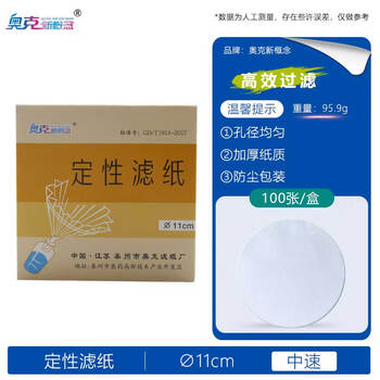 奥克新概念定性滤纸实验室机油检测试纸圆形加厚化学分析滤纸 定性滤纸11cm-中速