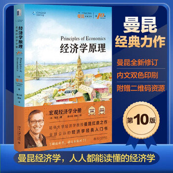 曼昆的经济学原理- 京东