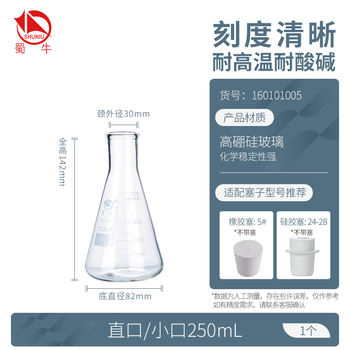 蜀牛玻璃锥形瓶实验室三角烧瓶加厚高硼硅广口化学三角瓶 （直口/小口）250mL1个