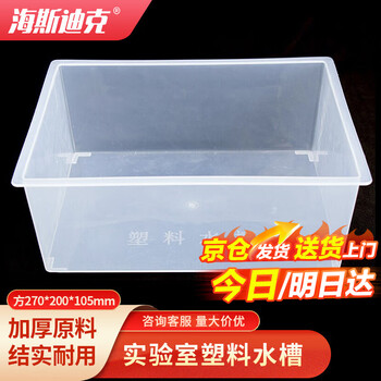 海斯迪克 塑料水槽方形270*200*105mm 实验室透明化学实验耗材水槽 HKQS-148 海斯迪克 塑料水槽方形270*200*105mm 实验室透明化学实验耗材水槽 HKQS-148