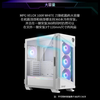 微星(MSI)刀锋100R白色玻璃侧透机箱支持ATX主板(显卡竖装/360冷排/3把ARGB风扇/前置Type-C/ARGB控制器) 微星(MSI)刀锋100R白色玻璃侧透机箱支持ATX主板(显卡竖装/360冷排/3把ARGB风扇/前置Type-C/ARGB控制器)