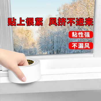米乐奇门窗缝隙防风胶带不留残胶防风防水密封保暖不翘边白色-50mm宽*50m长【1卷】