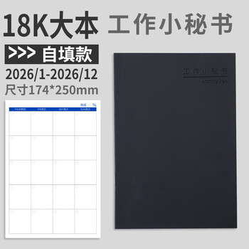 朗捷 大号工作小秘书自填式日程计划本2026年日历本自律打卡本时间规划管理记事月计划本
