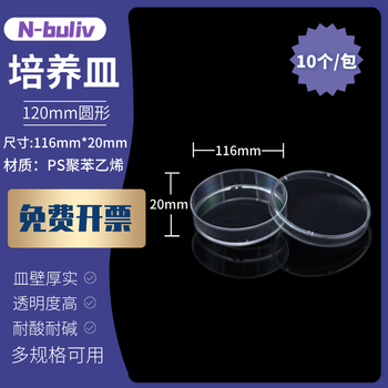 恩布里 塑料培养皿一次性细胞圆形方形培养皿非灭菌密封带盖琼脂微生物培养基盒平皿 120mm 10个/包 恩布里 塑料培养皿一次性细胞圆形方形培养皿非灭菌密封带盖琼脂微生物培养基盒平皿 120mm 10个/包