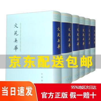文苑英华- 京东