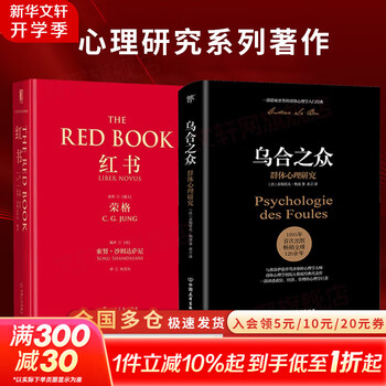 红书(心理学大师荣格核心之作,国内首次授权完整版） 中文书 红书(心理学大师荣格核心之作,国内首次授权完整版） 中文