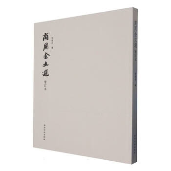 商周金文- 京东