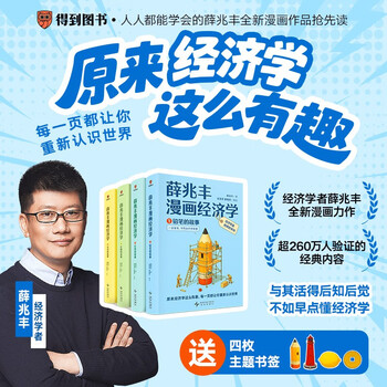 B薛兆丰经济学 漫画1-4 豆瓣8.8 漫画经济学- 京东