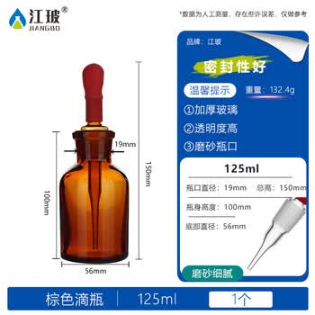 江玻玻璃滴瓶带刻度胶头滴管瓶耐酸碱实验室滴定瓶 棕色滴瓶125ml【带胶帽】 江玻玻璃滴瓶带刻度胶头滴管瓶耐酸碱实验室滴定瓶 棕色滴瓶125ml【带胶帽】