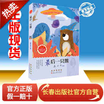 最后一只熊-冰心奖获奖作家佳作丛书