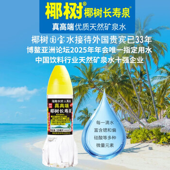 椰树 长寿泉 国宝 饮用 天然弱碱性含锶矿泉水328ml*24瓶整箱火箭瓶