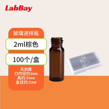 LABBAY实验室用 多规格进样瓶 进样瓶架 液相内插管 支架内插管 单瓶子-棕色2ml无刻度100个/盒 LABBAY实验室用 多规格进样瓶 进样瓶架 液相内插管 支架内插管 单瓶子-棕色2ml无刻度100个/盒