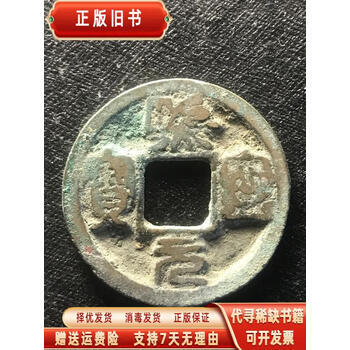 熙宁元宝型号规格- 京东