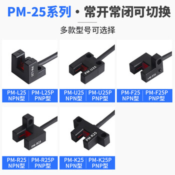 珀帝U槽型光电开关传感器红外光电限位感应器     PM-L25  NPN输出 常开常闭可切换