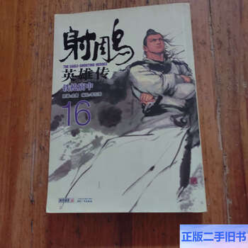 射雕英雄传16型号规格- 京东