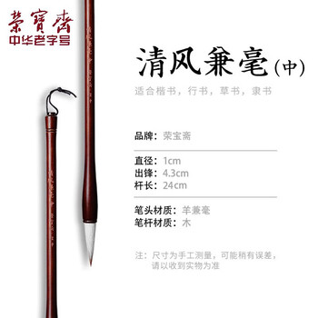 荣宝斋 毛笔 兼毫软笔书法练字大中小楷 文房四宝字帖临摹成人初学者学生上课入门 清风兼毫-中热门商品 荣宝斋 毛笔 兼毫软笔书法练字大中小楷 文房四宝字帖临摹成人初学者学生上课入门 清风兼毫-中热门商品