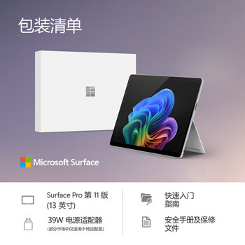 微软(Microsoft)Surface Pro 第11版 二合一笔记本电脑 轻薄本 AI+PC 骁龙X Elite 32G 1T 亮铂金 礼品 微软(Microsoft)Surface Pro 第11版 二合一笔记本电脑 轻薄本 AI+PC 骁龙X Elite 32G 1T 亮铂金 礼品