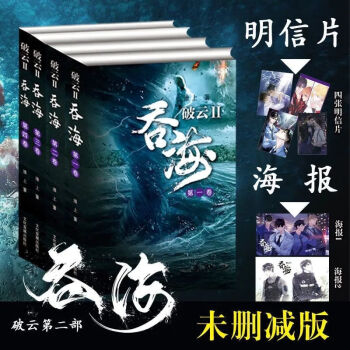 自營配送破雲2吞海全套無刪減完整版實體書by淮上著贈周邊書籤多規格