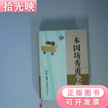 本因坊秀甫全集价格报价行情- 京东