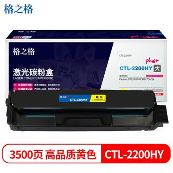 格之格CTL-2200HY激光碳粉盒NT-CP2200XFYplus+-GZ(适用Pantum CP2250DN/CM2270ADN)黄色3500页 格之格CTL-2200HY激光碳粉盒NT-CP2200XFYplus+-GZ(适用Pantum CP2250DN/CM2270ADN)黄色3500页