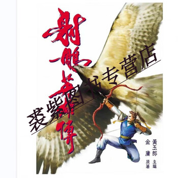 射雕英雄传16型号规格- 京东