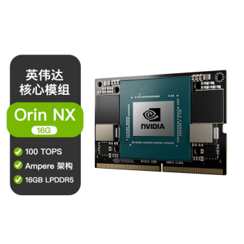 英伟达NVIDIA JETSON Orin NX(16G)核心板900-13767-0000-000边缘计算嵌入式模块开发模组