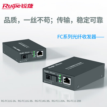 锐捷（Ruijie）千兆光纤收发器 RG-FC11G-3B 单模单纤3公里B端 SC接口即插即用 传输稳定网络可靠