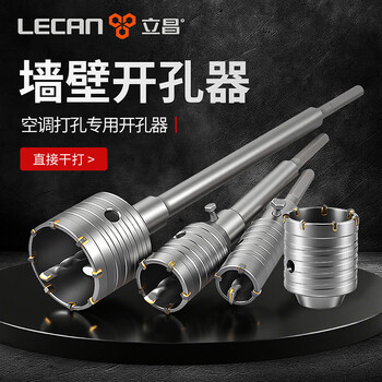 立昌墙壁开孔器打孔钻头混凝土空调孔穿墙冲击钻打孔神器方柄60mm套装