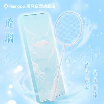 薰风（KUMPOO）羽毛球拍全碳素超轻5U熏风训练比赛进攻型琉璃白/浅蓝礼盒装