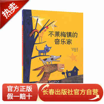 世界名著美绘本-不莱梅镇的音乐家（平装）