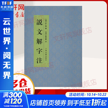 【中文書】説文解字読（清・段玉裁）【影印本】 説文解字注』影印本、謎の改悪 – 学退筆談