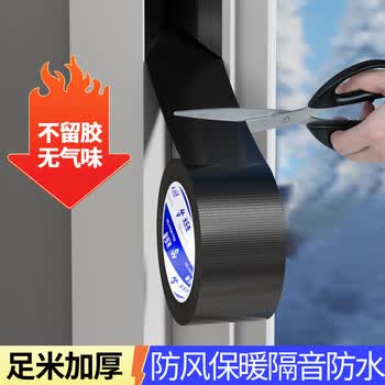 米乐奇防台风门窗防风布基胶带抗拉扯保暖防水防尘防蚊虫撕下不易留残胶黑色-4.8厘米*20米