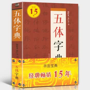 篆书五体品牌及商品- 京东